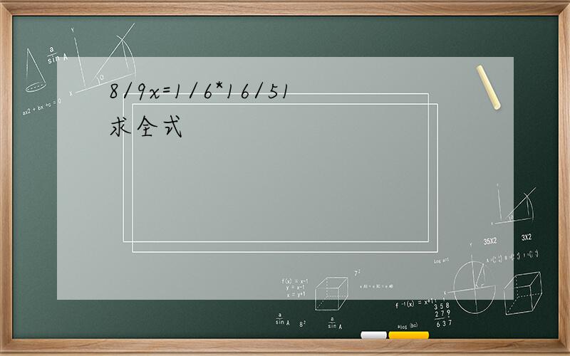 8/9x=1/6*16/51求全式