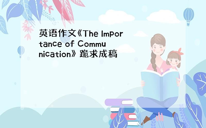 英语作文《The Importance of Communication》 跪求成稿