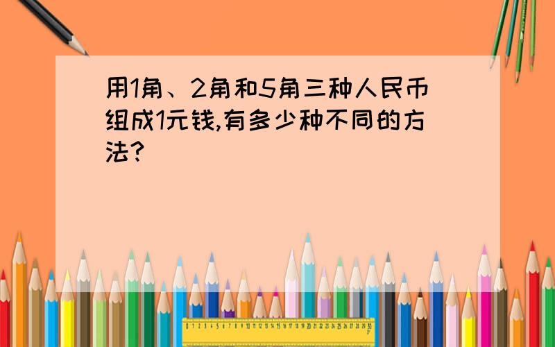 用1角、2角和5角三种人民币组成1元钱,有多少种不同的方法?