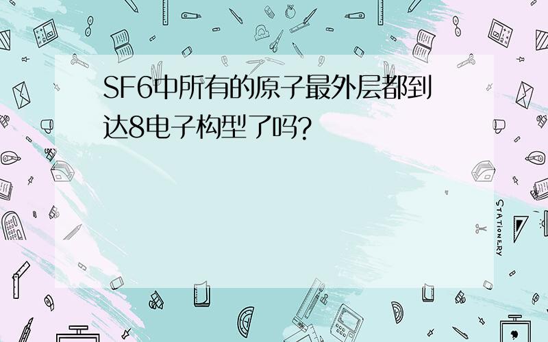 SF6中所有的原子最外层都到达8电子构型了吗?