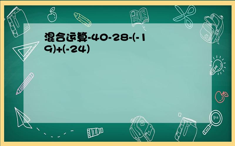 混合运算-40-28-(-19)+(-24)