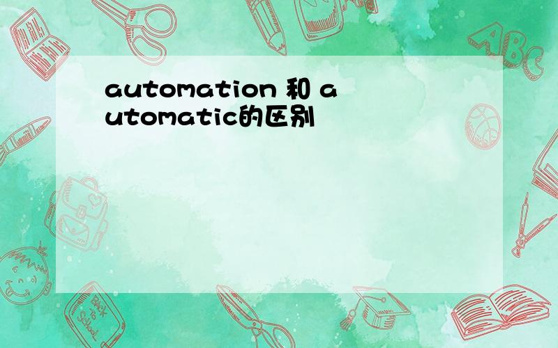 automation 和 automatic的区别