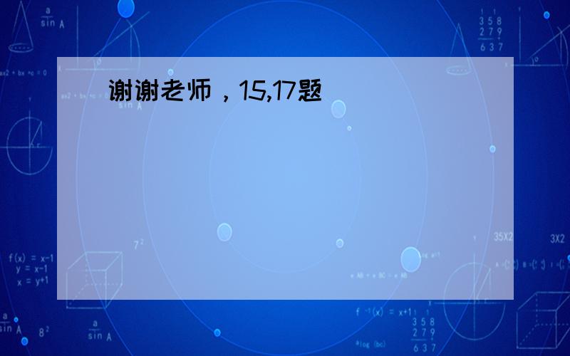 谢谢老师，15,17题