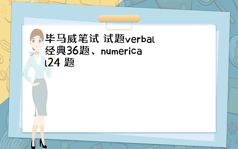 毕马威笔试 试题verbal经典36题、numerical24 题