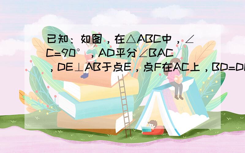 已知：如图，在△ABC中，∠C=90°，AD平分∠BAC，DE⊥AB于点E，点F在AC上，BD=DF．