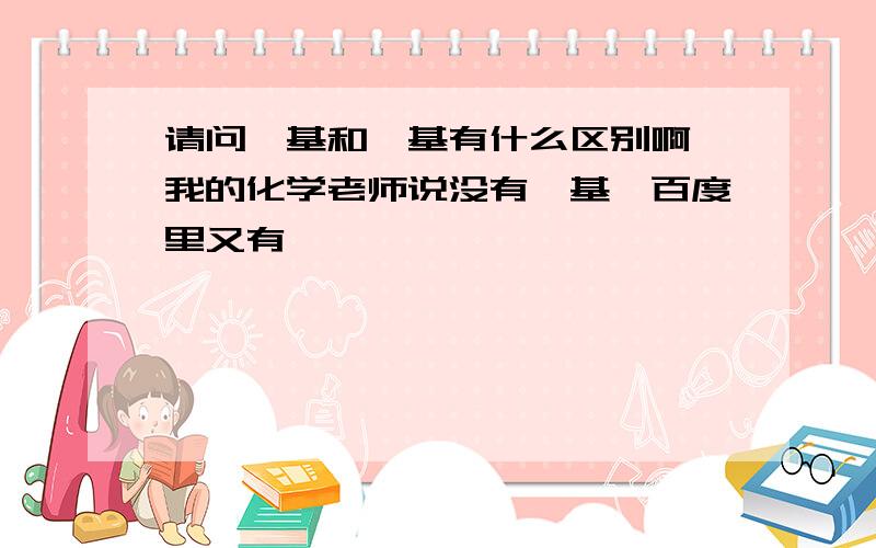 请问酮基和羰基有什么区别啊,我的化学老师说没有酮基,百度里又有