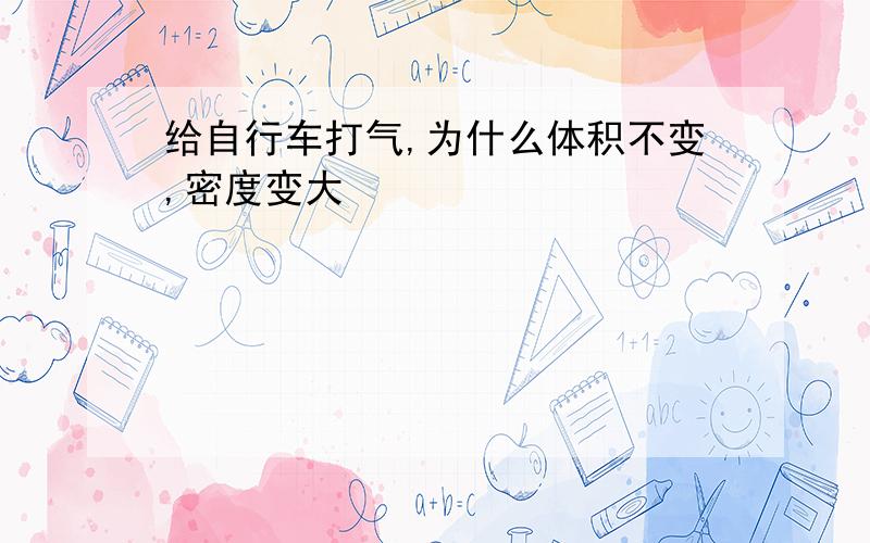 给自行车打气,为什么体积不变,密度变大