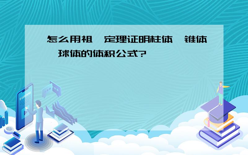 怎么用祖暅定理证明柱体、锥体、球体的体积公式?