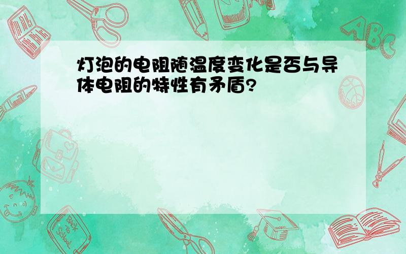 灯泡的电阻随温度变化是否与导体电阻的特性有矛盾?