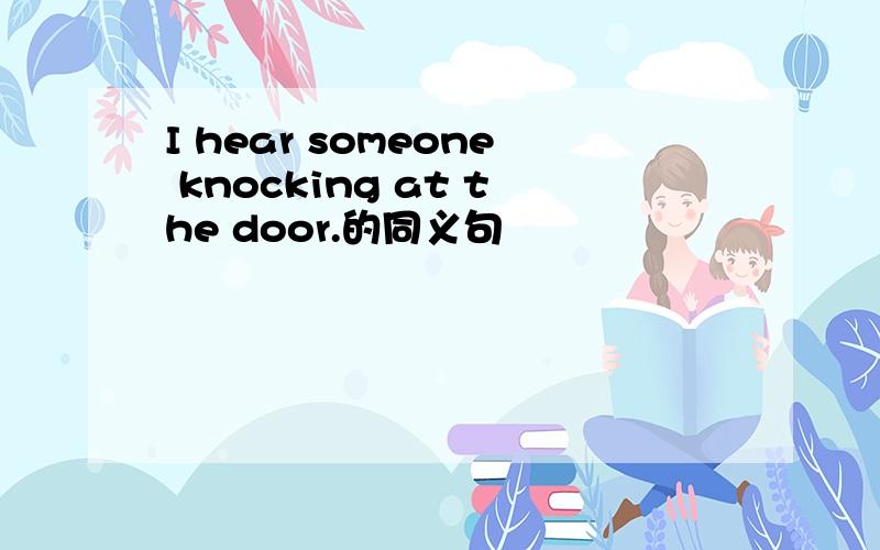 I hear someone knocking at the door.的同义句