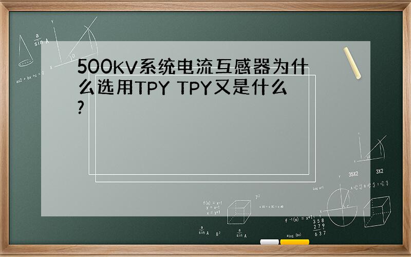 500KV系统电流互感器为什么选用TPY TPY又是什么?