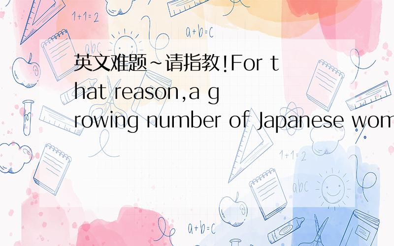 英文难题~请指教!For that reason,a growing number of Japanese women