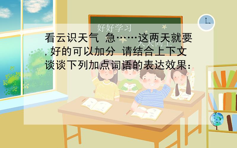 看云识天气 急……这两天就要,好的可以加分 请结合上下文谈谈下列加点词语的表达效果：