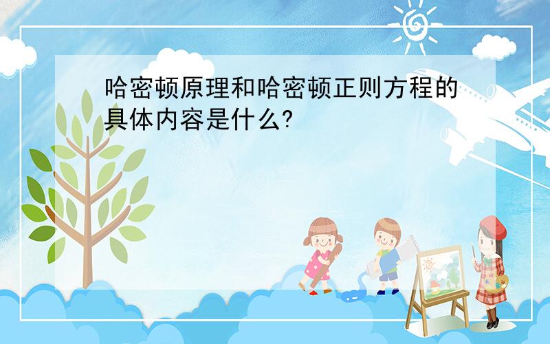 哈密顿原理和哈密顿正则方程的具体内容是什么?