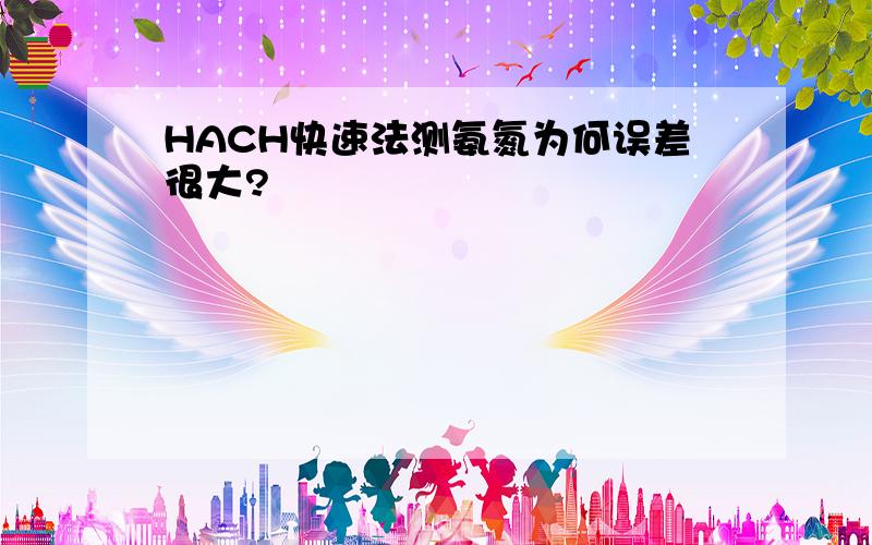 HACH快速法测氨氮为何误差很大?