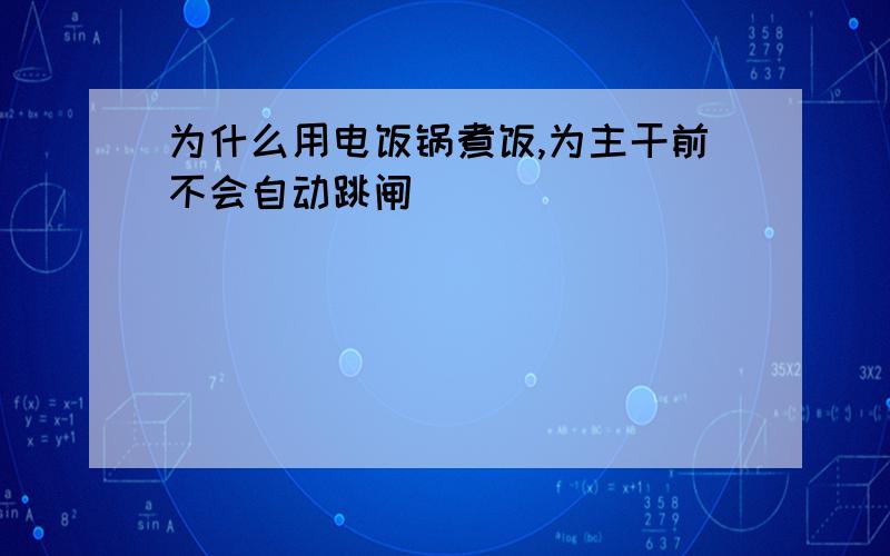 为什么用电饭锅煮饭,为主干前不会自动跳闸