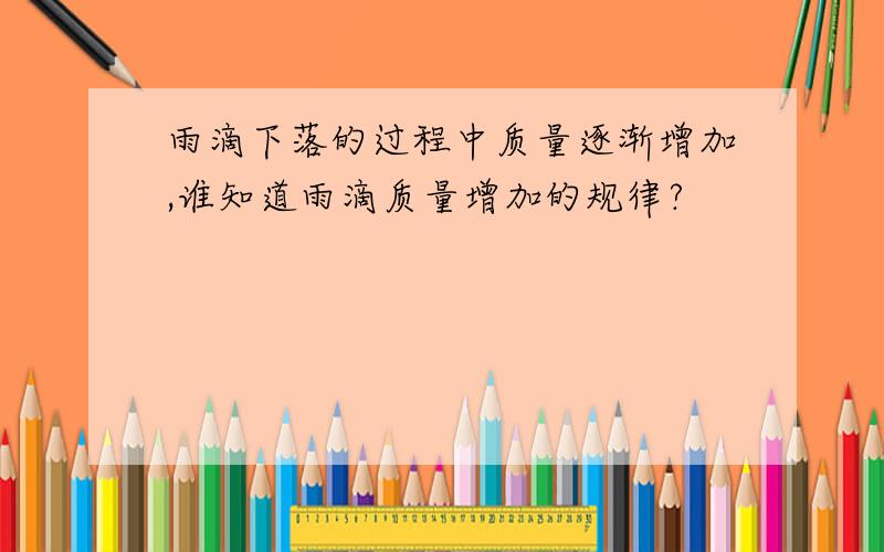 雨滴下落的过程中质量逐渐增加,谁知道雨滴质量增加的规律?