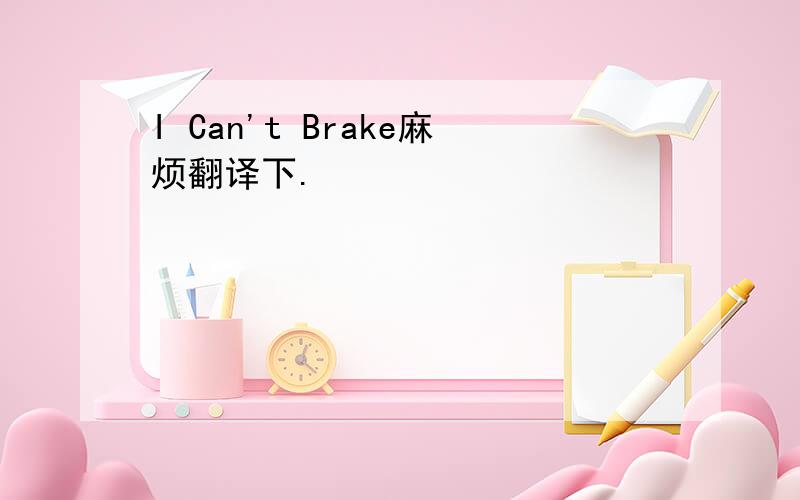 I Can't Brake麻烦翻译下.