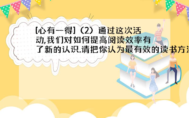 [心有一得]（2）通过这次活动,我们对如何提高阅读效率有了新的认识.请把你认为最有效的读书方法介绍给大家.第三单元测试B