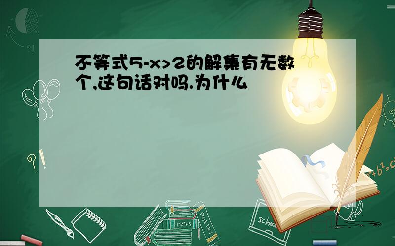 不等式5-x>2的解集有无数个,这句话对吗.为什么