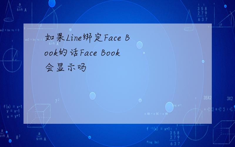 如果Line绑定Face Book的话Face Book会显示吗