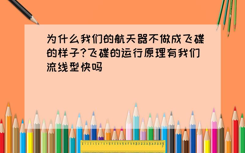 为什么我们的航天器不做成飞碟的样子?飞碟的运行原理有我们流线型快吗