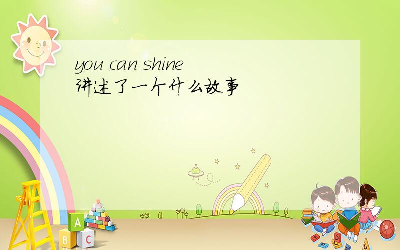 you can shine 讲述了一个什么故事