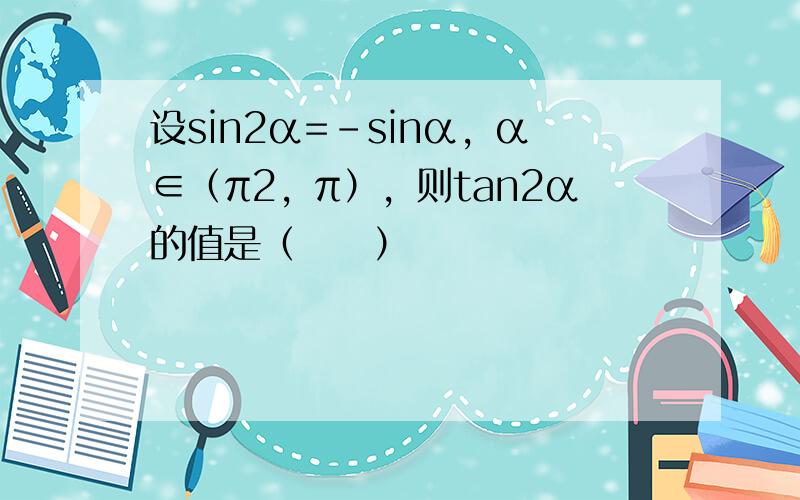 设sin2α=-sinα，α∈（π2，π），则tan2α的值是（　　）