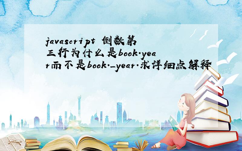 javascript 倒数第三行为什么是book.year而不是book._year.求详细点解释