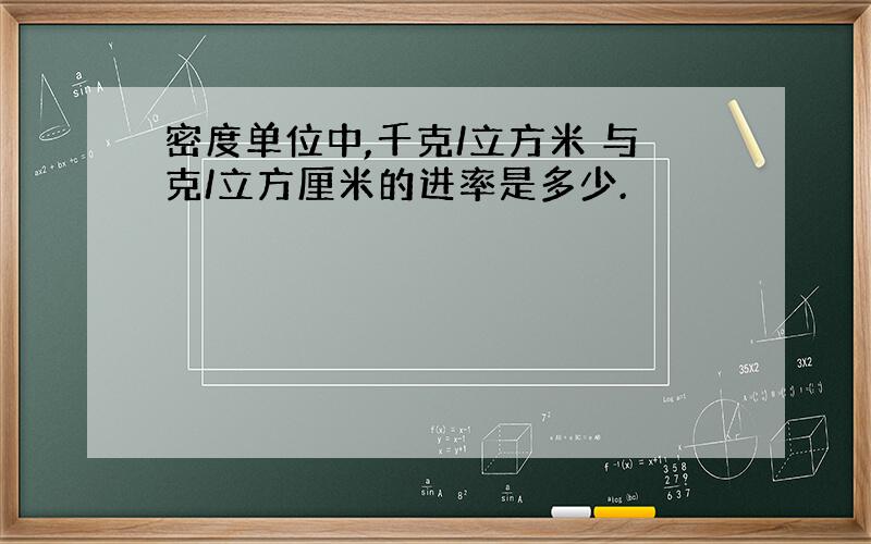 密度单位中,千克/立方米 与克/立方厘米的进率是多少.