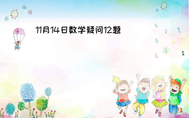 11月14日数学疑问12题