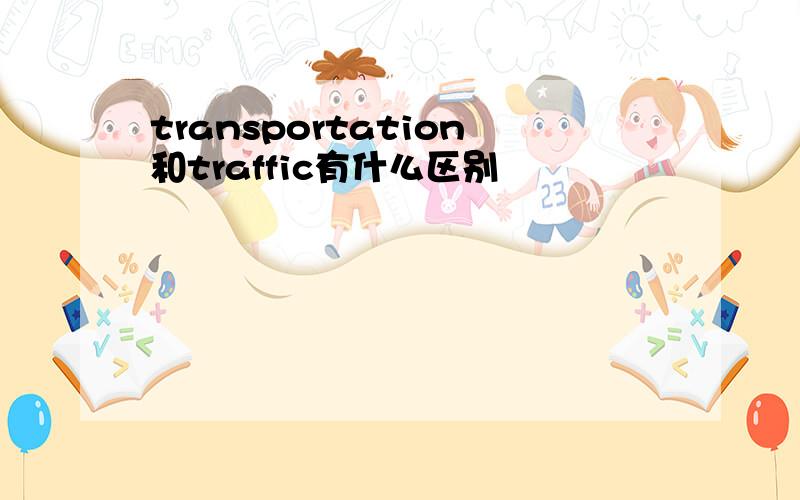 transportation和traffic有什么区别