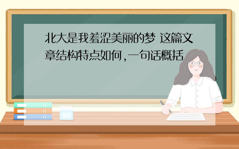 北大是我羞涩美丽的梦 这篇文章结构特点如何,一句话概括