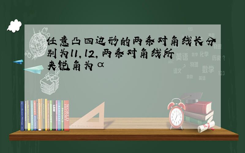 任意凸四边形的两条对角线长分别为l1,l2,两条对角线所夹锐角为α