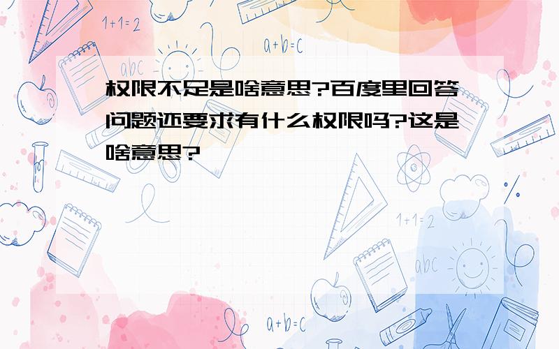 权限不足是啥意思?百度里回答问题还要求有什么权限吗?这是啥意思?