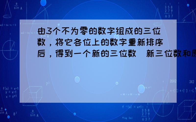 由3个不为零的数字组成的三位数，将它各位上的数字重新排序后，得到一个新的三位数．新三位数和原三位数的和能否等于999？若