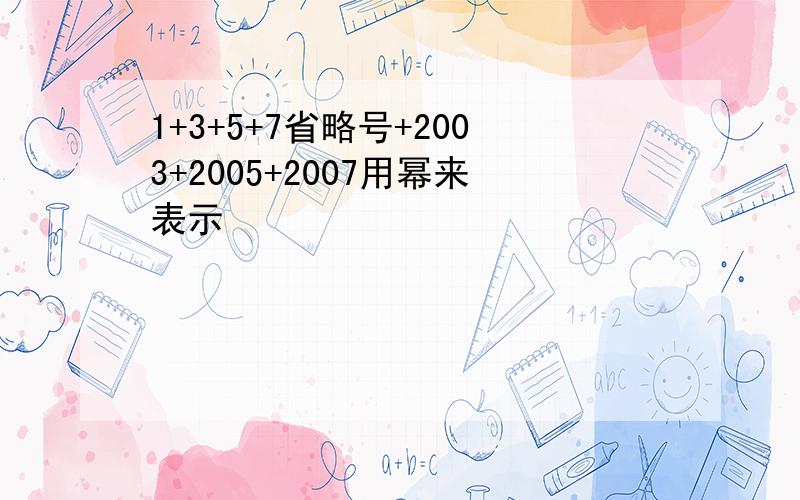 1+3+5+7省略号+2003+2005+2007用幂来表示