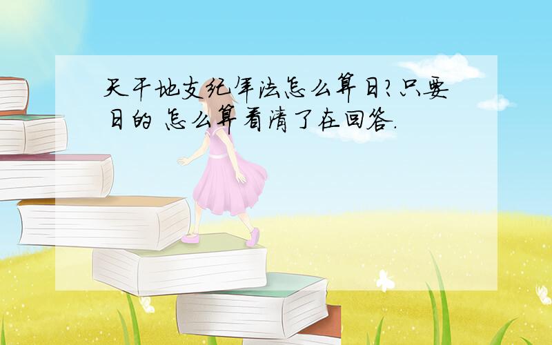 天干地支纪年法怎么算日?只要日的 怎么算看清了在回答.