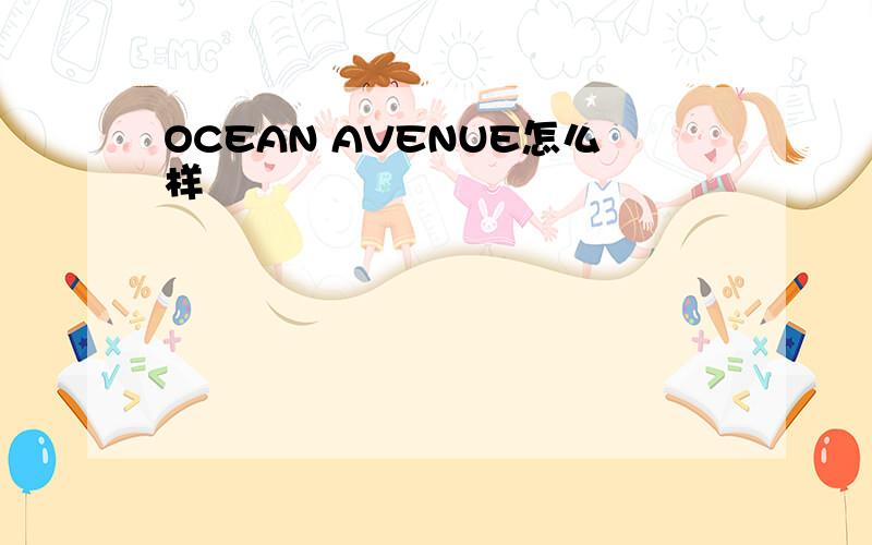 OCEAN AVENUE怎么样