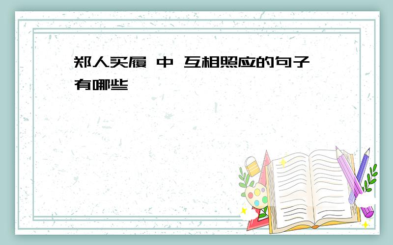 郑人买履 中 互相照应的句子有哪些、