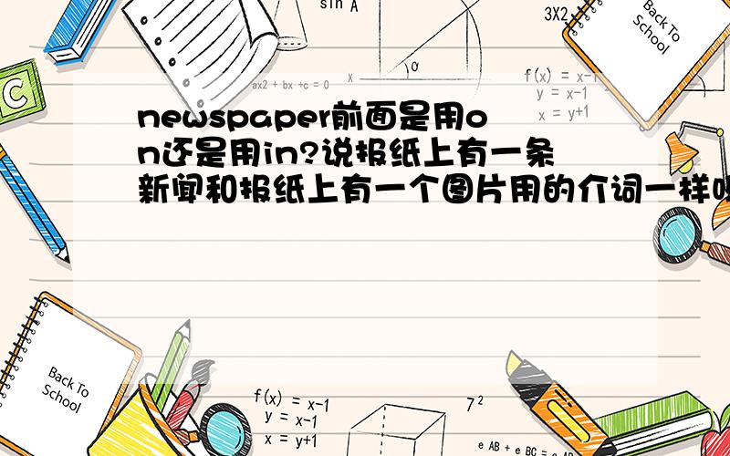 newspaper前面是用on还是用in?说报纸上有一条新闻和报纸上有一个图片用的介词一样吗?