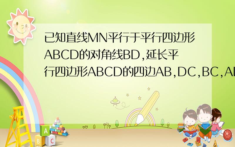 已知直线MN平行于平行四边形ABCD的对角线BD,延长平行四边形ABCD的四边AB,DC,BC,AD交MN于点E,F,G