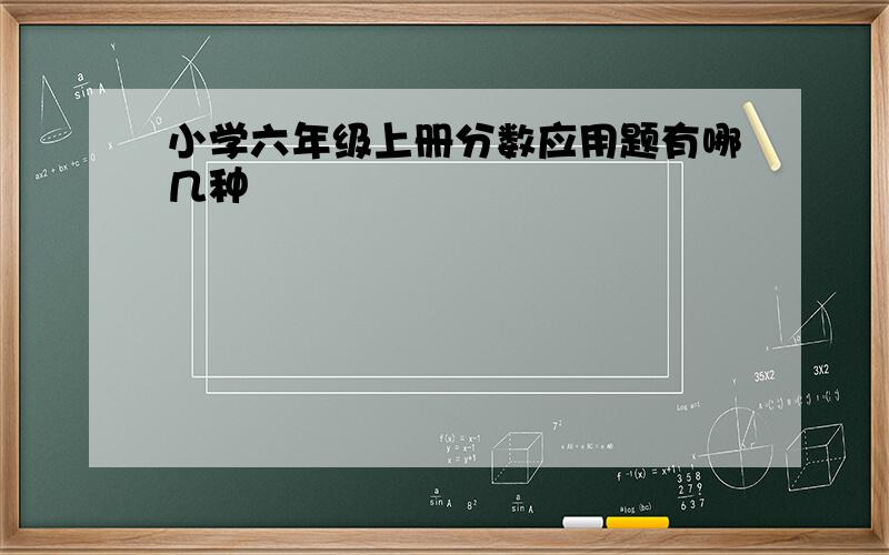 小学六年级上册分数应用题有哪几种