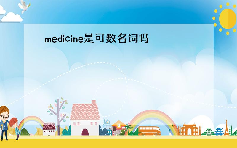 medicine是可数名词吗