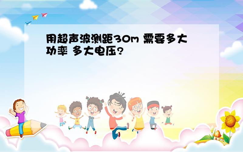 用超声波测距30m 需要多大功率 多大电压?