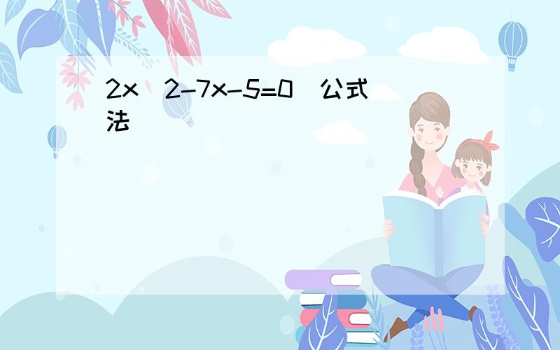 2x^2-7x-5=0(公式法)