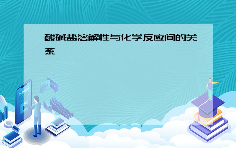 酸碱盐溶解性与化学反应间的关系