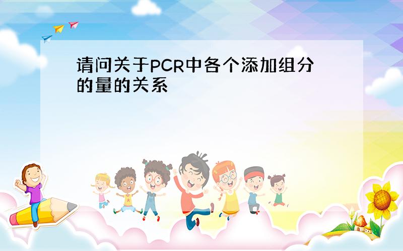 请问关于PCR中各个添加组分的量的关系