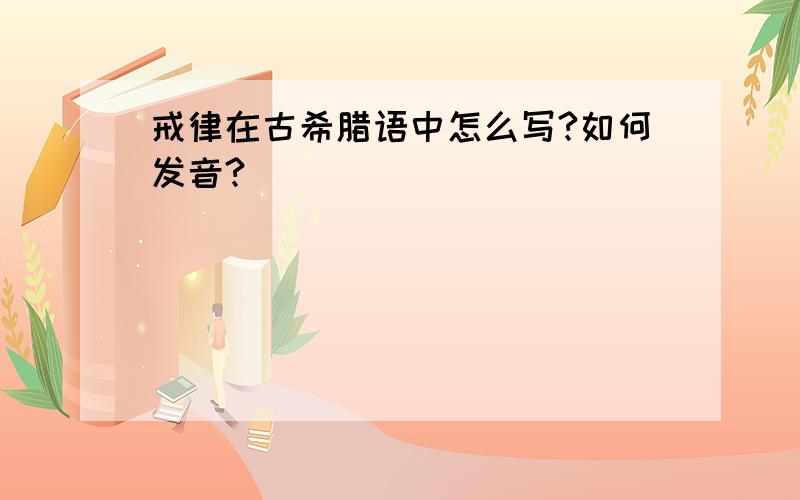 戒律在古希腊语中怎么写?如何发音?