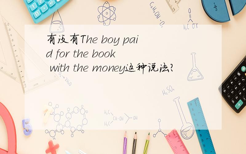 有没有The boy paid for the book with the money这种说法?